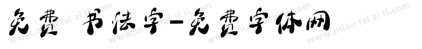 免费 书法字字体转换